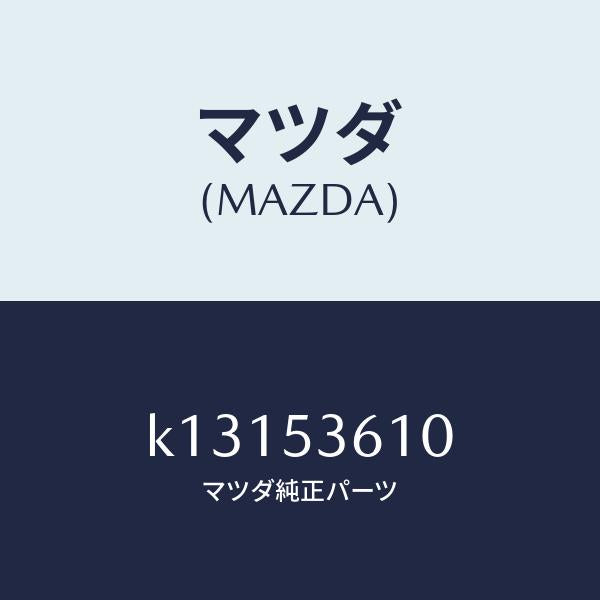 マツダ(MAZDA)リーンフオースメント フロント トンネル/マツダ純正部品/CX系/ルーフ/K13153610(K131-53-610)