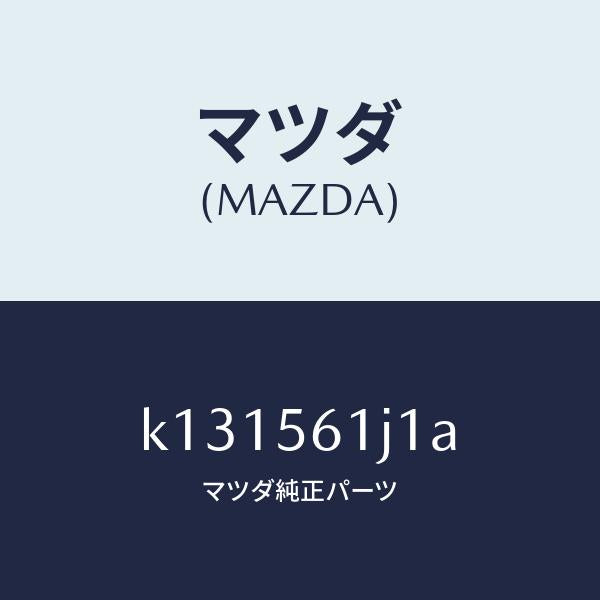 マツダ(MAZDA)ガード(L) リヤー マツド/マツダ純正部品/CX系/K131561J1A(K131-56-1J1A)