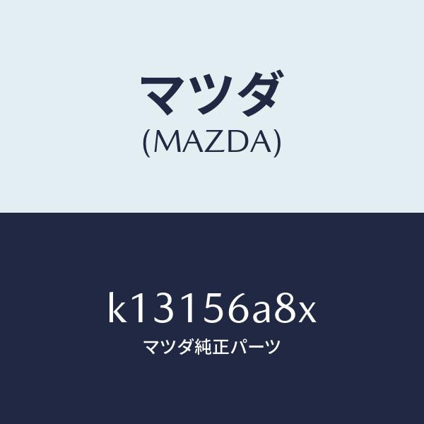マツダ(MAZDA)バー ストラツト/マツダ純正部品/CX系/K13156A8X(K131-56-A8X)