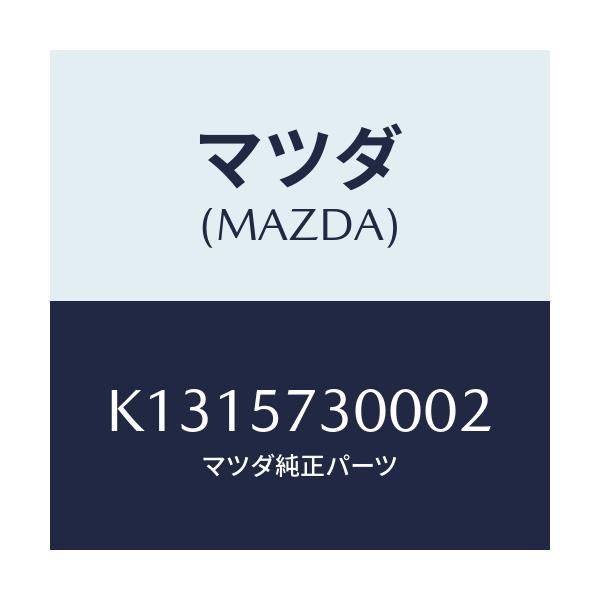 マツダ(MAZDA) クツシヨン 3RDシート/CX系/シート/マツダ純正部品/K1315730002(K131-57-30002)