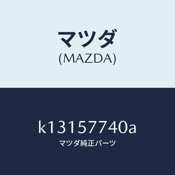 マツダ(MAZDA)ベルト(C) リヤーシート/マツダ純正部品/CX系/シート/K13157740A(K131-57-740A)