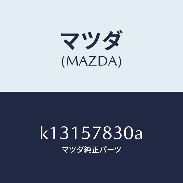 マツダ(MAZDA)ベルト B (R) リヤー NO.2/マツダ純正部品/CX系/シート/K13157830A(K131-57-830A)