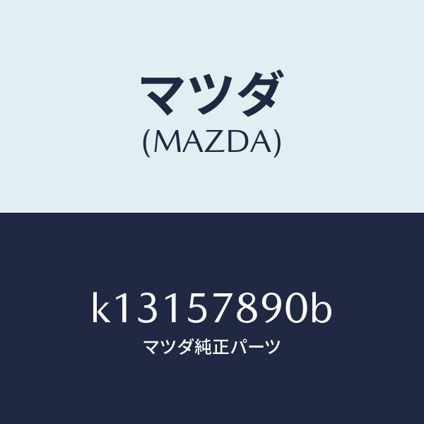 マツダ(MAZDA)ベルト B (L) リヤー NO.2/マツダ純正部品/CX系/シート/K13157890B(K131-57-890B)