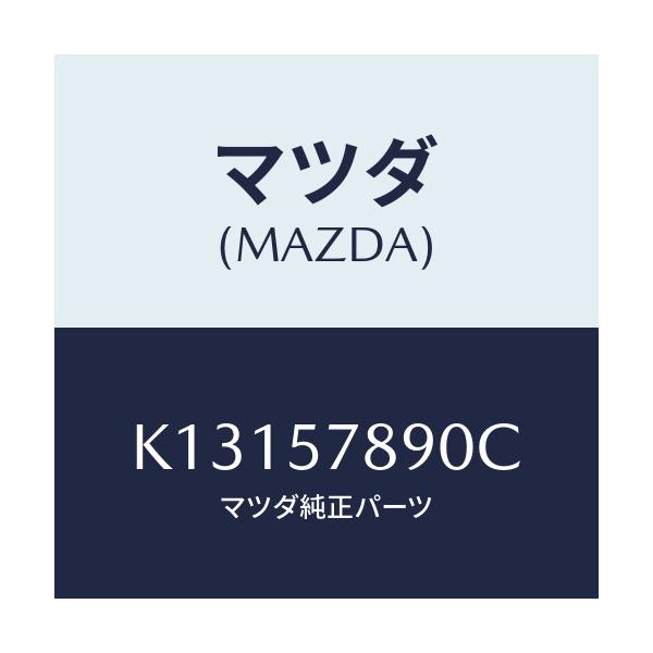 マツダ(MAZDA) ベルト’B’(L) リヤーNO.2/CX系/シート/マツダ純正部品/K13157890C(K131-57-890C)
