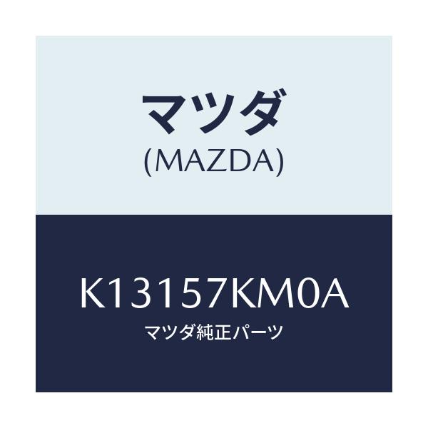 マツダ(MAZDA) エアバツグ(R) カーテン/CX系/シート/マツダ純正部品/K13157KM0A(K131-57-KM0A)