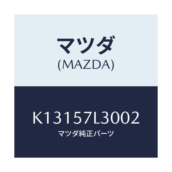 マツダ(MAZDA) ベルト’B’(R) プリテンシヨナー/CX系/シート/マツダ純正部品/K13157L3002(K131-57-L3002)