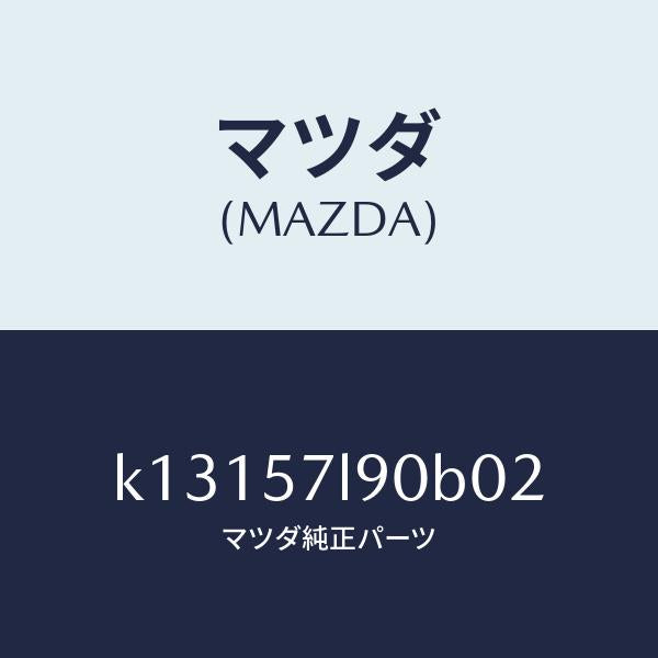 マツダ(MAZDA)ベルト B (L) プリテンシヨナー/マツダ純正部品/CX系/シート/K13157L90B02(K131-57-L90B0)