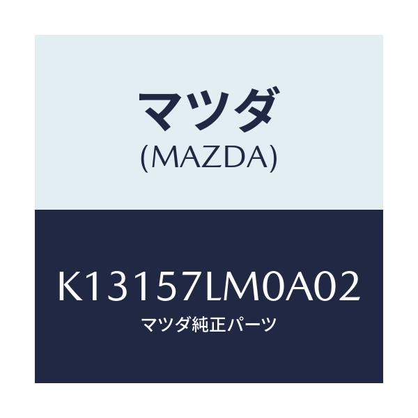 マツダ(MAZDA) ベルト’B’(R) Rプリテンシヨ/CX系/シート/マツダ純正部品/K13157LM0A02(K131-57-LM0A0)