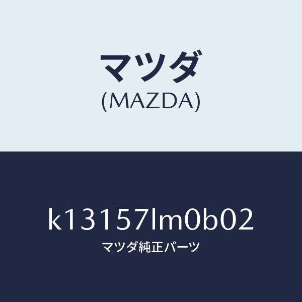 マツダ(MAZDA)ベルト B (R) R プリテンシヨ/マツダ純正部品/CX系/シート/K13157LM0B02(K131-57-LM0B0)