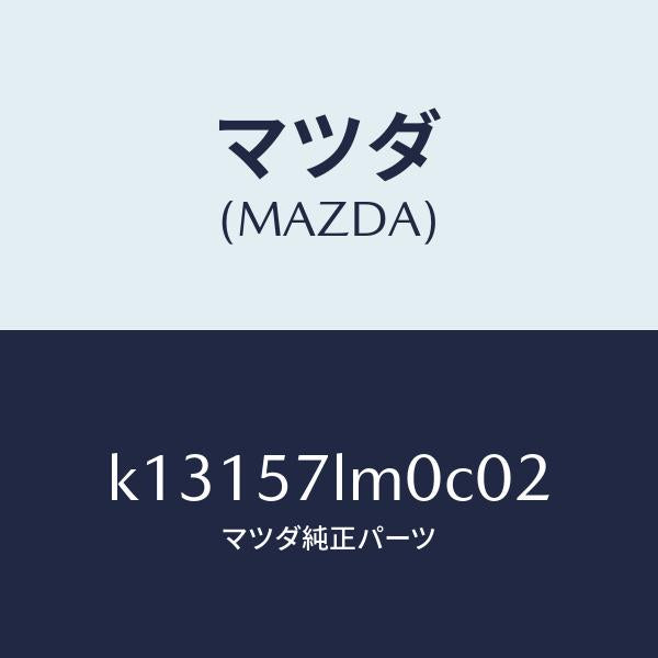 マツダ(MAZDA)ベルト B (R) R プリテンシヨ/マツダ純正部品/CX系/シート/K13157LM0C02(K131-57-LM0C0)