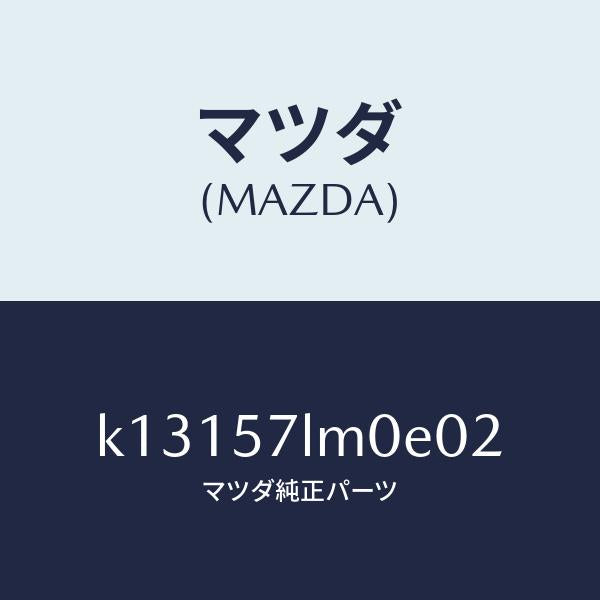 マツダ(MAZDA)ベルト B (R) R プリテンシヨ/マツダ純正部品/CX系/シート/K13157LM0E02(K131-57-LM0E0)
