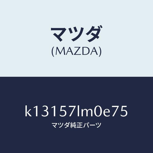 マツダ(MAZDA)ベルト B (R) R プリテンシヨ/マツダ純正部品/CX系/シート/K13157LM0E75(K131-57-LM0E7)