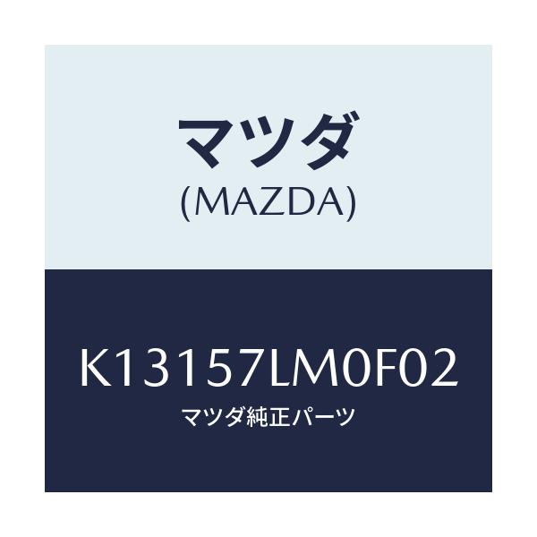 マツダ(MAZDA) ベルト’B’(R) Rプリテンシヨ/CX系/シート/マツダ純正部品/K13157LM0F02(K131-57-LM0F0)