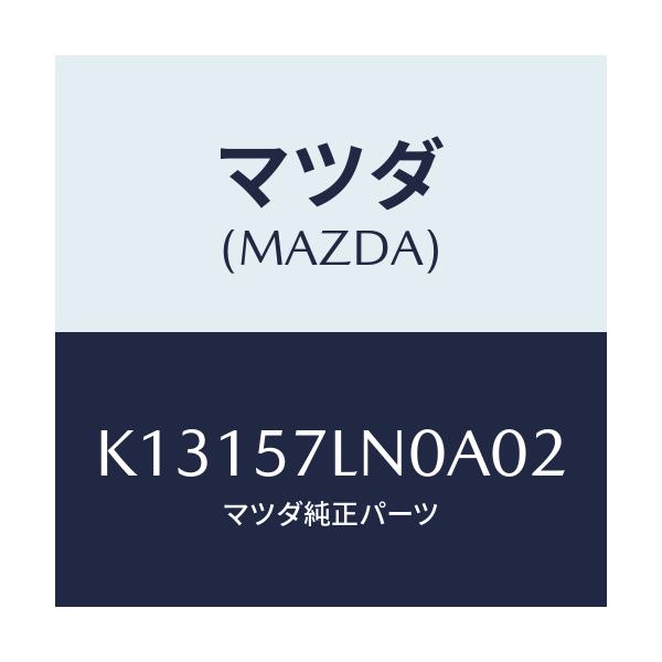 マツダ(MAZDA) ベルト’B’(L) Rプリテンシヨ/CX系/シート/マツダ純正部品/K13157LN0A02(K131-57-LN0A0)