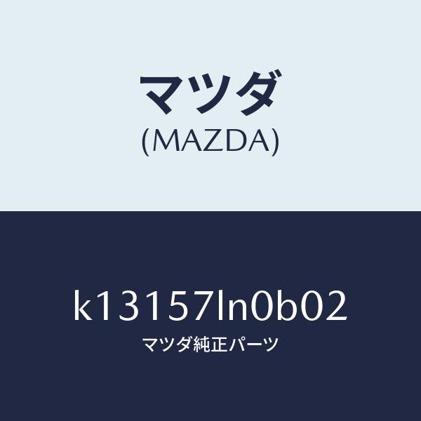 マツダ(MAZDA)ベルト B (L) R プリテンシヨ/マツダ純正部品/CX系/シート/K13157LN0B02(K131-57-LN0B0)