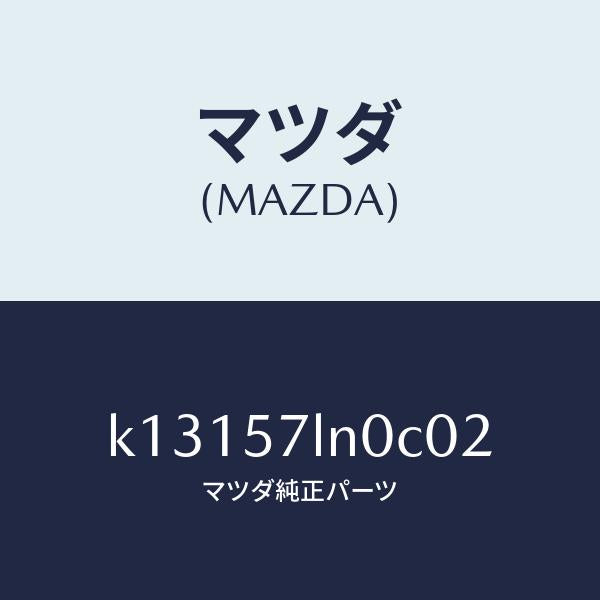 マツダ(MAZDA)ベルト B (L) R プリテンシヨ/マツダ純正部品/CX系/シート/K13157LN0C02(K131-57-LN0C0)