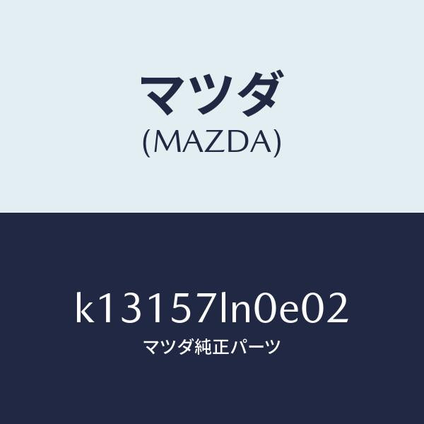マツダ(MAZDA)ベルト B (L) R プリテンシヨ/マツダ純正部品/CX系/シート/K13157LN0E02(K131-57-LN0E0)