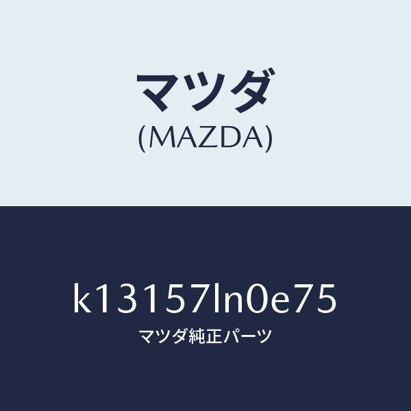 マツダ(MAZDA)ベルト B (L) R プリテンシヨ/マツダ純正部品/CX系/シート/K13157LN0E75(K131-57-LN0E7)