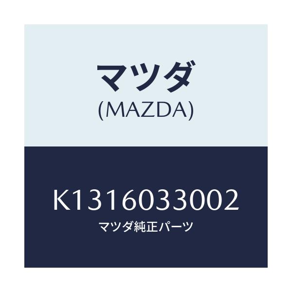 マツダ(MAZDA) パネル インストルメント/CX系/ダッシュボード/マツダ純正部品/K1316033002(K131-60-33002)