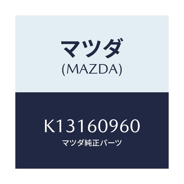 マツダ(MAZDA) ゲージ フユーエルタンク/CX系/ダッシュボード/マツダ純正部品/K13160960(K131-60-960)