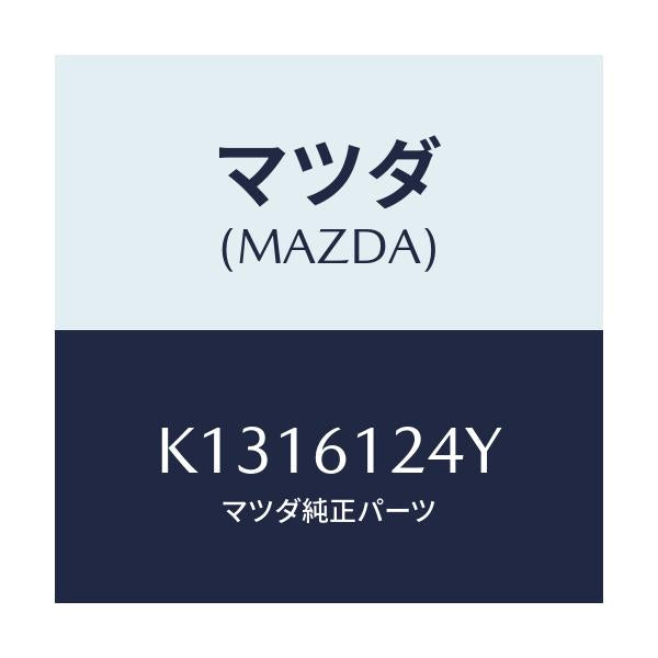 マツダ(MAZDA) ホース ウオーター/CX系/エアコン/ヒーター/マツダ純正部品/K1316124Y(K131-61-24Y)
