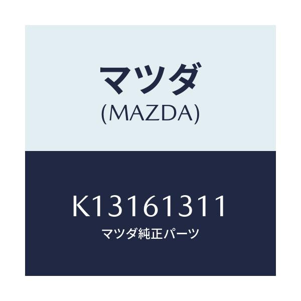 マツダ(MAZDA) ホースNO1 リヤーウオーター/CX系/エアコン/ヒーター/マツダ純正部品/K13161311(K131-61-311)