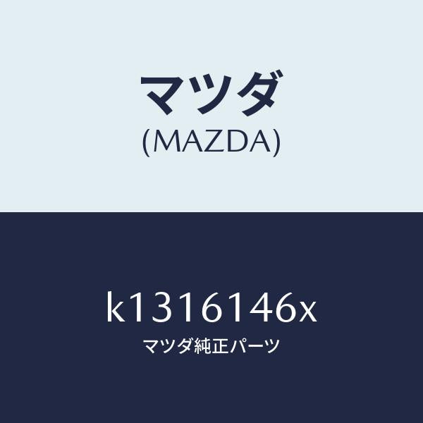 マツダ(MAZDA)パイプ クーラー/マツダ純正部品/CX系/K1316146X(K131-61-46X)