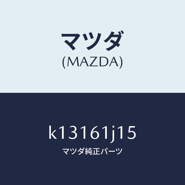 マツダ(MAZDA)パイプ クーリング ユニツト/マツダ純正部品/CX系/K13161J15(K131-61-J15)