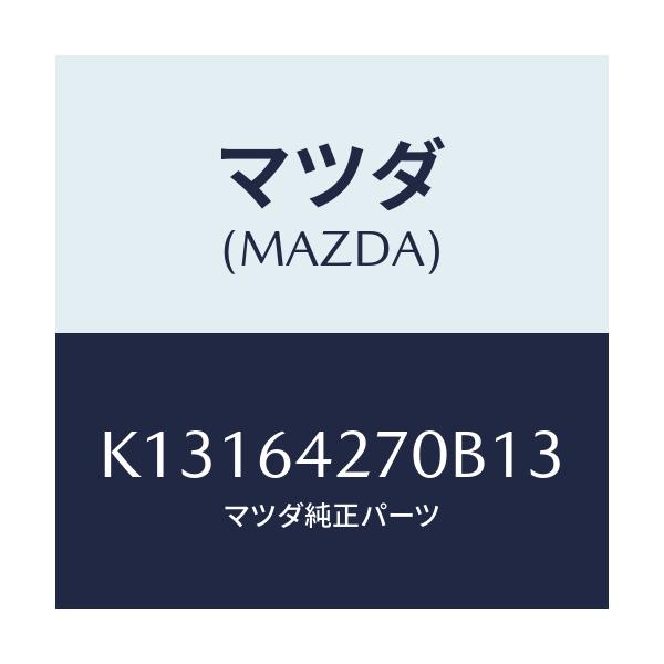 マツダ(MAZDA) パネル ロアーセンター/CX系/コンソール/マツダ純正部品/K13164270B13(K131-64-270B1)