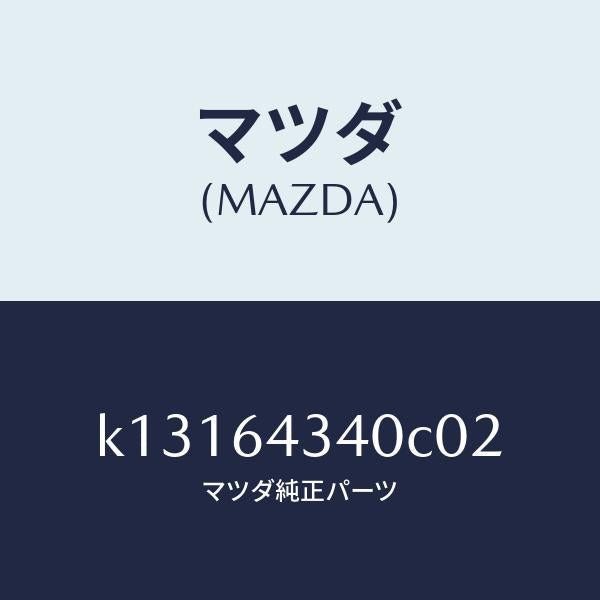 マツダ(MAZDA)パネル コンソール ブーツ/マツダ純正部品/CX系/K13164340C02(K131-64-340C0)