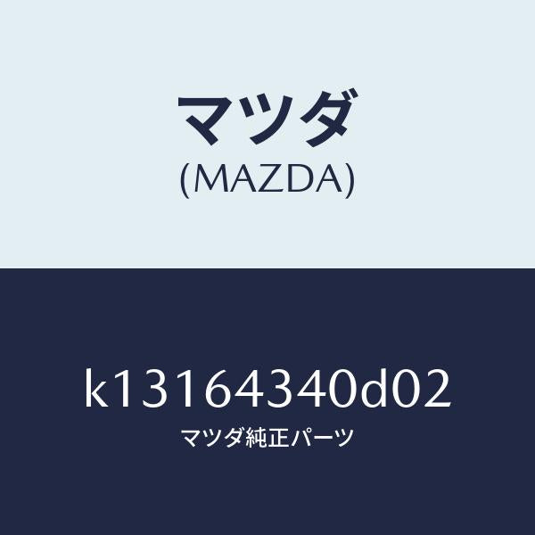 マツダ(MAZDA)パネル コンソール ブーツ/マツダ純正部品/CX系/K13164340D02(K131-64-340D0)