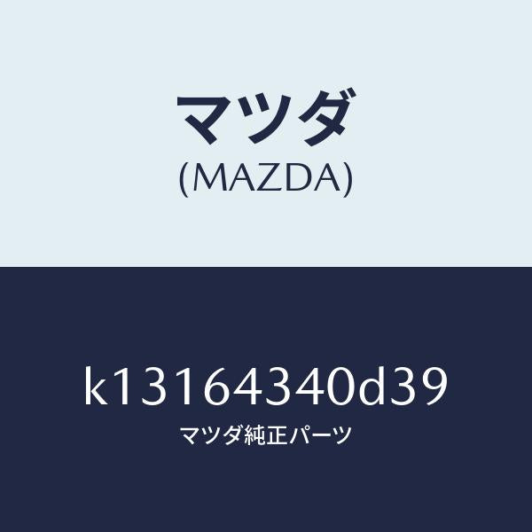 マツダ(MAZDA)パネル コンソール ブーツ/マツダ純正部品/CX系/K13164340D39(K131-64-340D3)