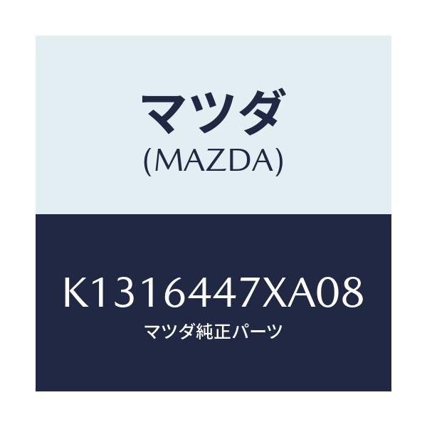 マツダ(MAZDA) カバー(R) RRコンソールホール/CX系/コンソール/マツダ純正部品/K1316447XA08(K131-64-47XA0)