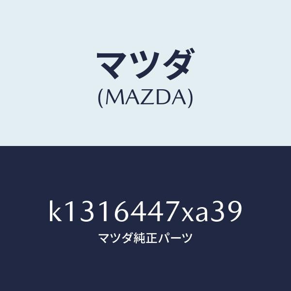 マツダ(MAZDA)カバー(R) RR コンソール ホール/マツダ純正部品/CX系/K1316447XA39(K131-64-47XA3)