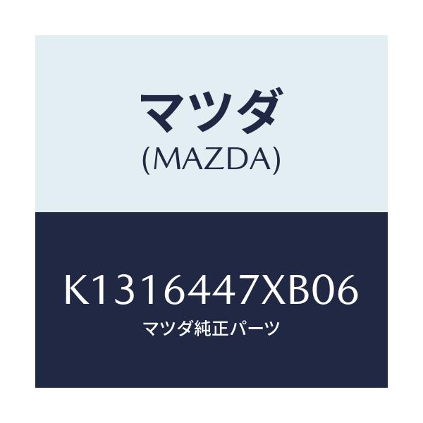 マツダ(MAZDA) カバー(R) RRコンソールホール/CX系/コンソール/マツダ純正部品/K1316447XB06(K131-64-47XB0)