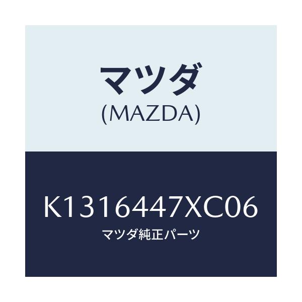 マツダ(MAZDA) カバー(R) RRコンソールホール/CX系/コンソール/マツダ純正部品/K1316447XC06(K131-64-47XC0)