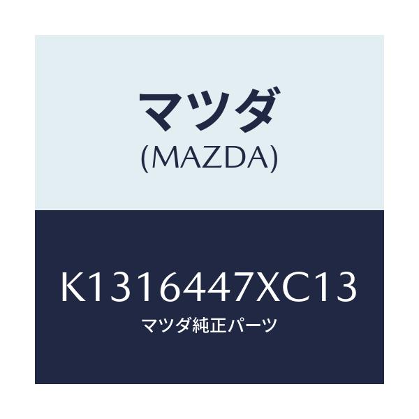マツダ(MAZDA) カバー(R) RRコンソールホール/CX系/コンソール/マツダ純正部品/K1316447XC13(K131-64-47XC1)