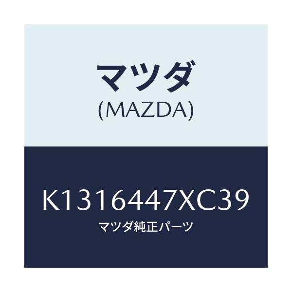 マツダ(MAZDA) カバー(R) RRコンソールホール/CX系/コンソール/マツダ純正部品/K1316447XC39(K131-64-47XC3)