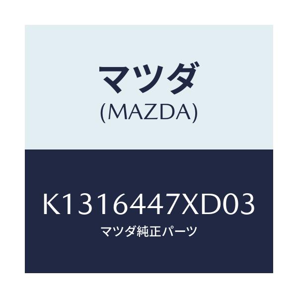 マツダ(MAZDA) カバー(R) RRコンソールホール/CX系/コンソール/マツダ純正部品/K1316447XD03(K131-64-47XD0)