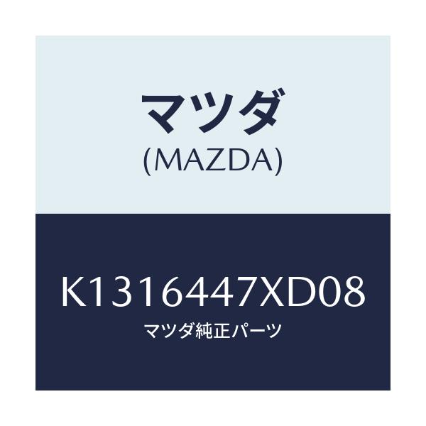 マツダ(MAZDA) カバー(R) RRコンソールホール/CX系/コンソール/マツダ純正部品/K1316447XD08(K131-64-47XD0)
