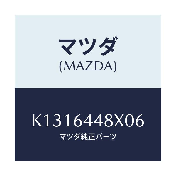 マツダ(MAZDA) カバー(L) RRコンソールホール/CX系/コンソール/マツダ純正部品/K1316448X06(K131-64-48X06)