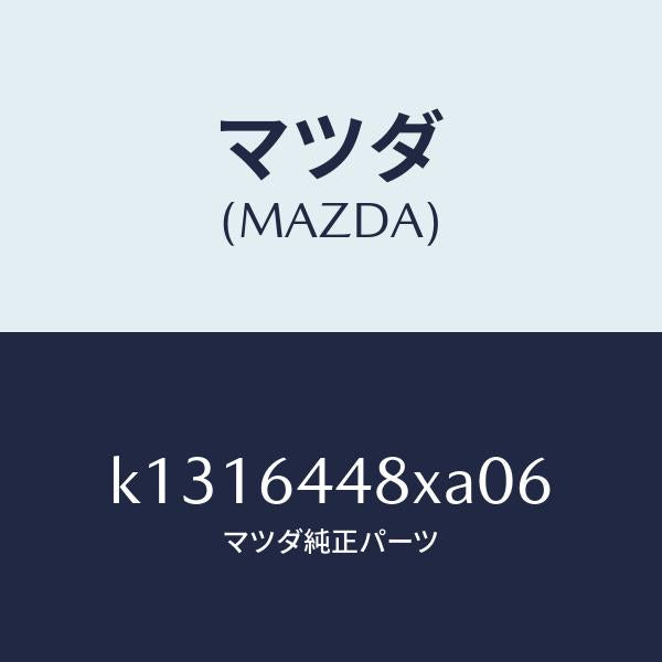 マツダ(MAZDA)カバー(L) RR コンソール ホール/マツダ純正部品/CX系/K1316448XA06(K131-64-48XA0)