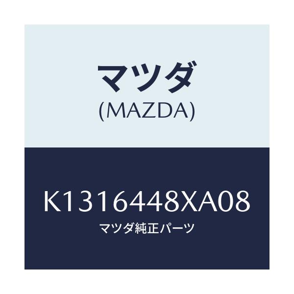 マツダ(MAZDA) カバー(L) RRコンソールホール/CX系/コンソール/マツダ純正部品/K1316448XA08(K131-64-48XA0)