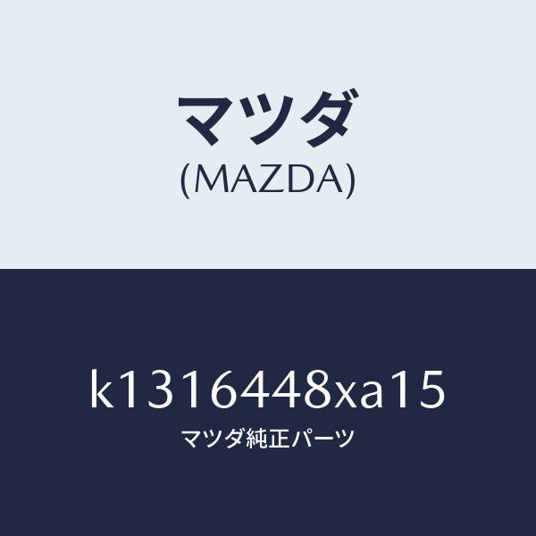 マツダ(MAZDA)カバー(L) RR コンソール ホール/マツダ純正部品/CX系/K1316448XA15(K131-64-48XA1)