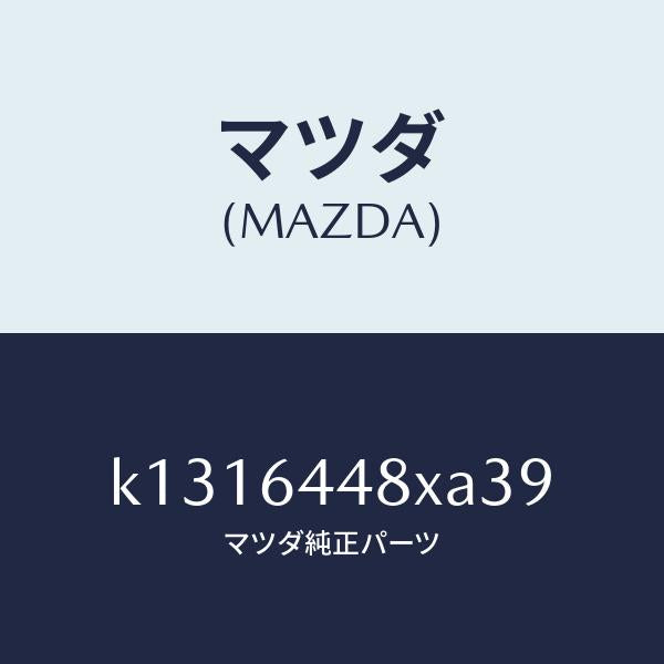マツダ(MAZDA)カバー(L) RR コンソール ホール/マツダ純正部品/CX系/K1316448XA39(K131-64-48XA3)