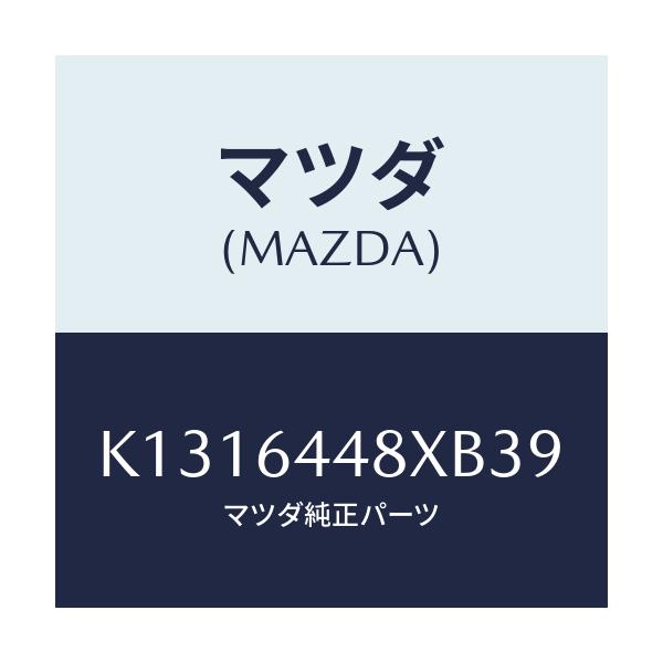 マツダ(MAZDA) カバー(L) RRコンソールホール/CX系/コンソール/マツダ純正部品/K1316448XB39(K131-64-48XB3)