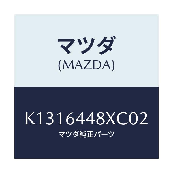 マツダ(MAZDA) カバー(L) RRコンソールホール/CX系/コンソール/マツダ純正部品/K1316448XC02(K131-64-48XC0)