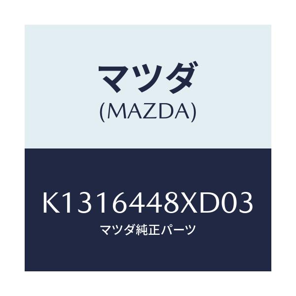 マツダ(MAZDA) カバー(L) RRコンソールホール/CX系/コンソール/マツダ純正部品/K1316448XD03(K131-64-48XD0)