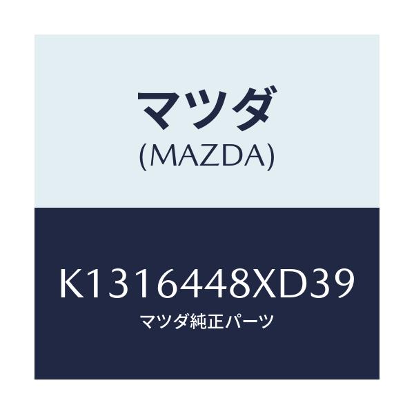 マツダ(MAZDA) カバー(L) RRコンソールホール/CX系/コンソール/マツダ純正部品/K1316448XD39(K131-64-48XD3)