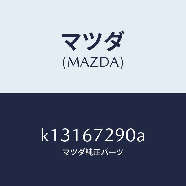 マツダ(MAZDA)コード シヨート/マツダ純正部品/CX系/K13167290A(K131-67-290A)